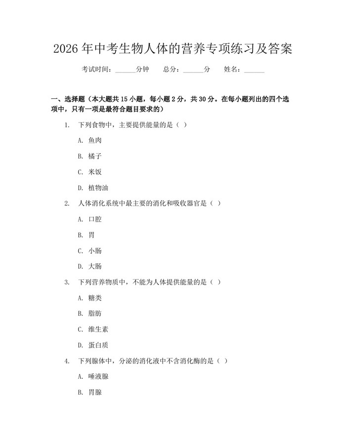 2026年中考生物人体的营养专项练习及答案：(docx+pdf)免费下载