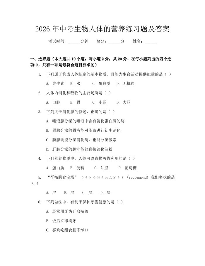 2026年中考生物人体的营养练习题及答案：(docx+pdf)免费下载