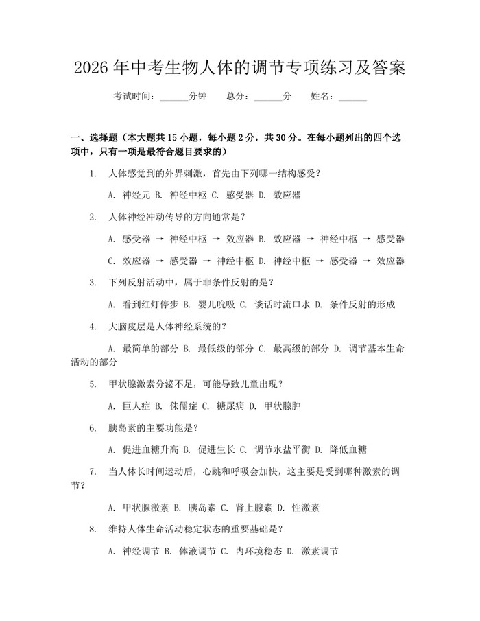 2026年中考生物人体的调节专项练习及答案：(docx+pdf)免费下载