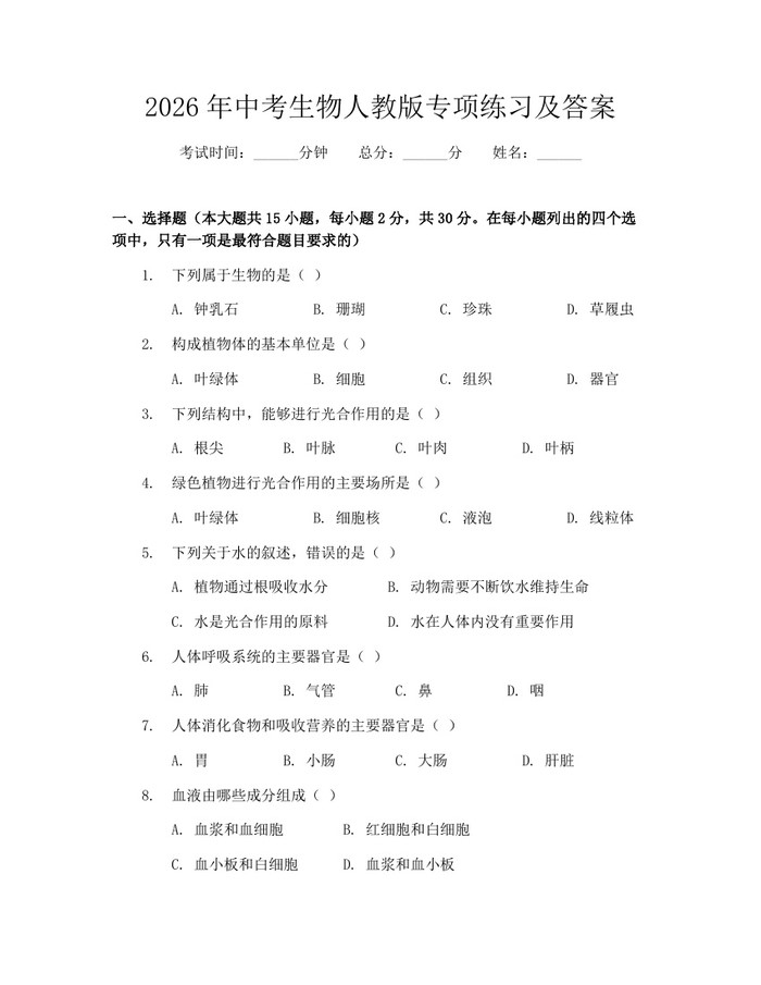 2026年中考生物人教版专项练习及答案：(docx+pdf)免费下载