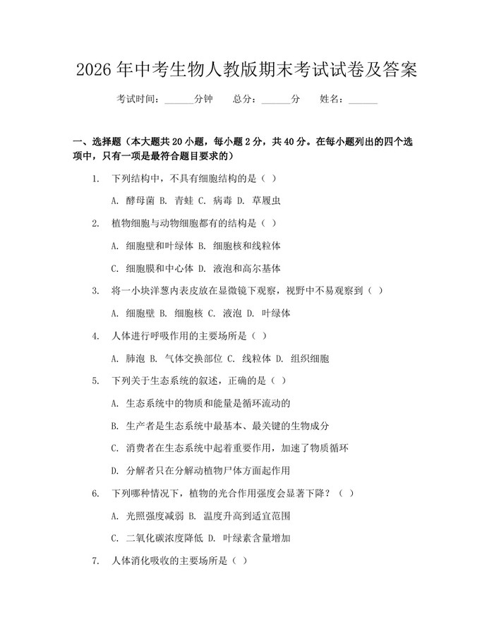 2026年中考生物人教版期末考试试卷及答案：(docx+pdf)免费下载