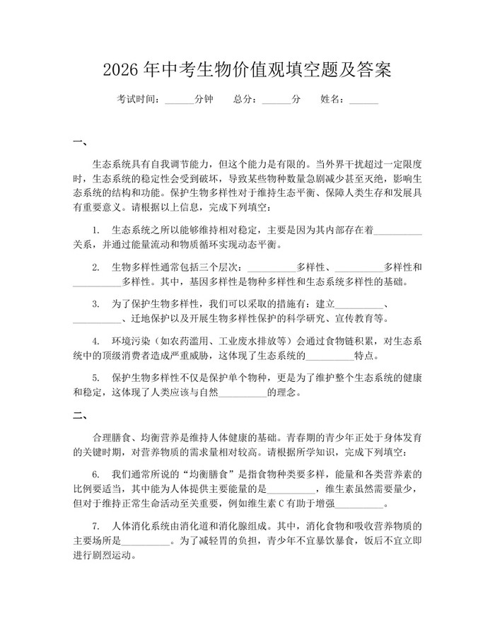 2026年中考生物价值观填空题及答案：(docx+pdf)免费下载