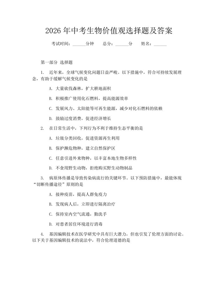 2026年中考生物价值观选择题及答案:(docx+pdf)免费下载