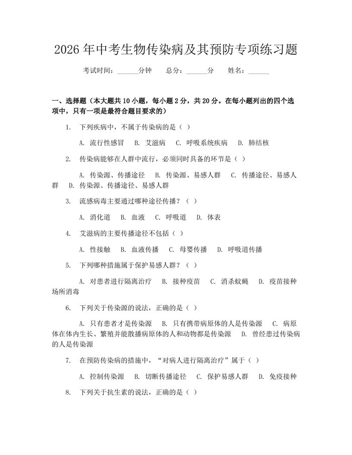 2026年中考生物传染病及其预防专项练习题：(docx+pdf)免费下载