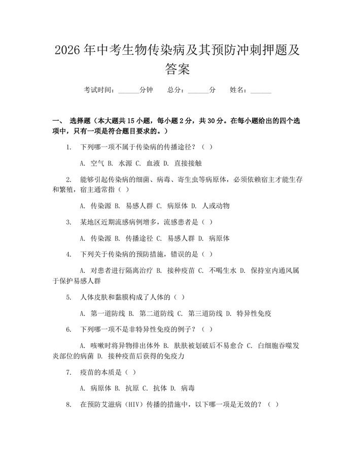 2026年中考生物传染病及其预防冲刺押题及答案：(docx+pdf)免费下载