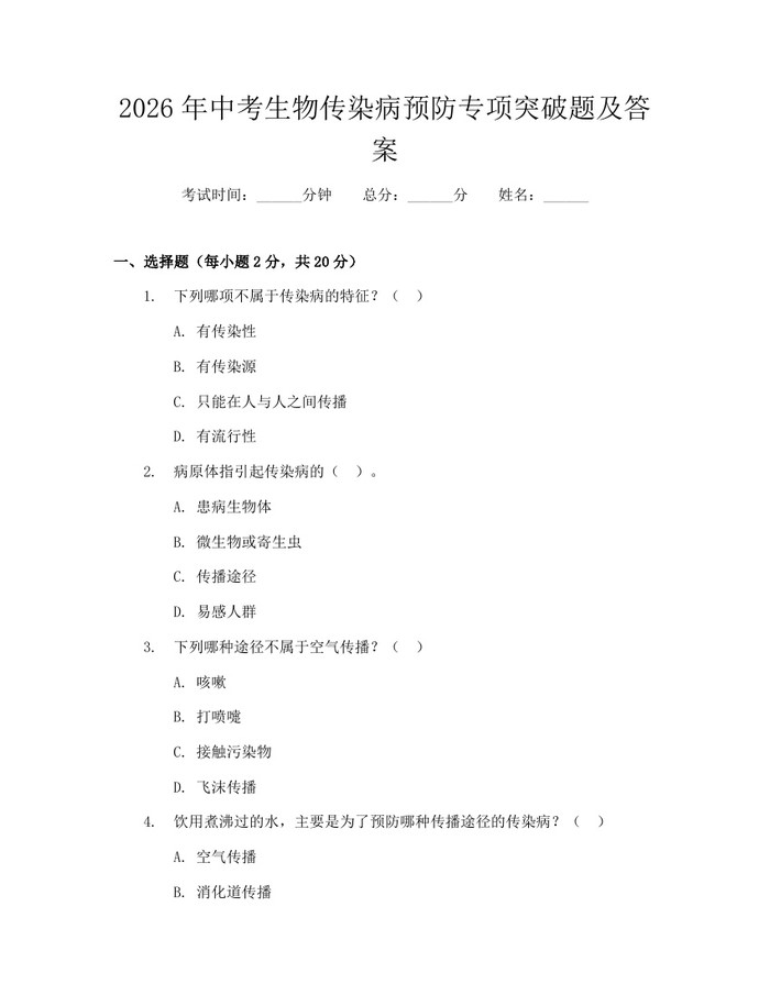 2026年中考生物传染病预防专项突破题及答案：(docx+pdf)免费下载