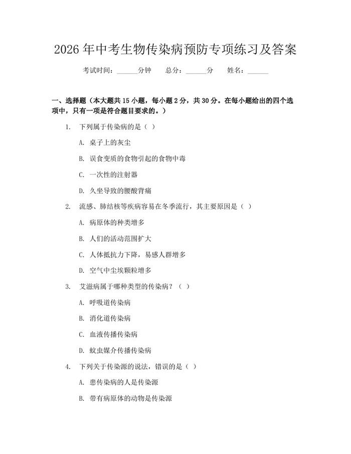 2026年中考生物传染病预防专项练习及答案：(docx+pdf)免费下载