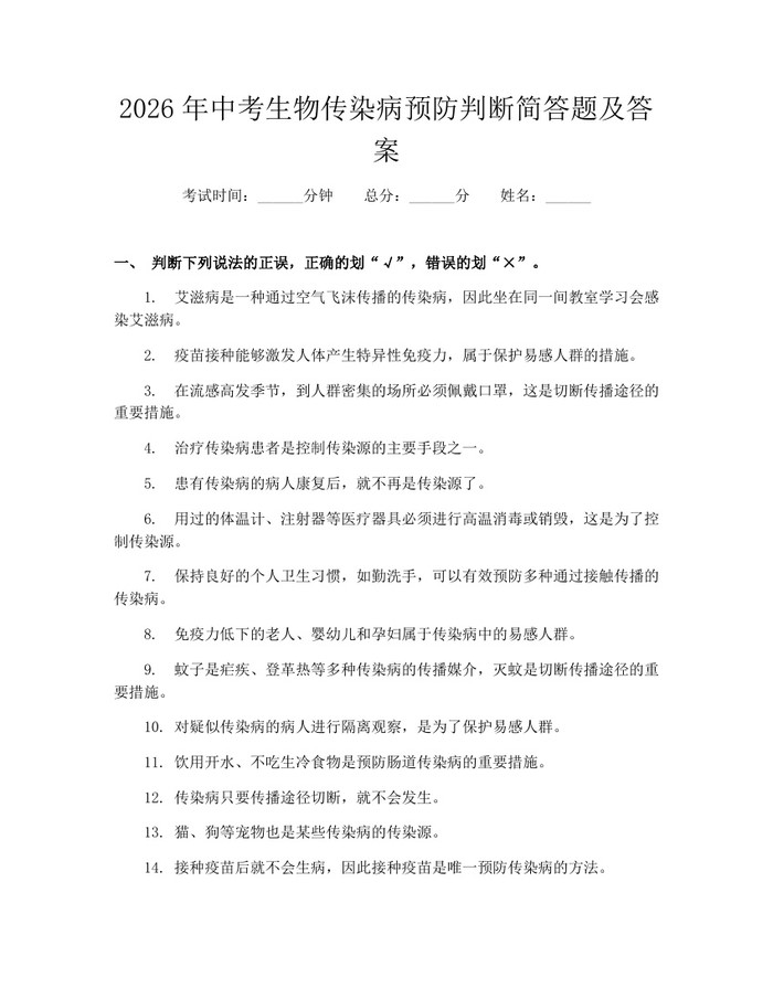 2026年中考生物传染病预防判断简答题及答案：(docx+pdf)免费下载