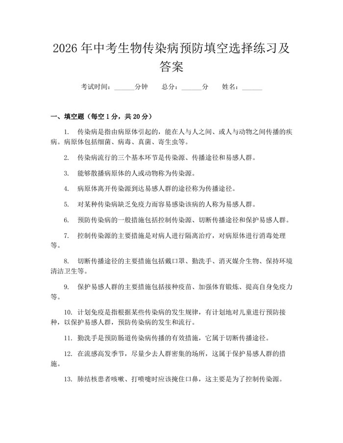 2026年中考生物传染病预防填空选择练习及答案：(docx+pdf)免费下载