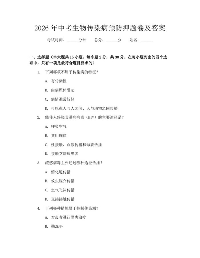 2026年中考生物传染病预防押题卷及答案：(docx+pdf)免费下载