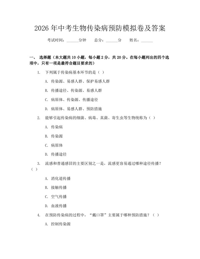 2026年中考生物传染病预防模拟卷及答案：(docx+pdf)免费下载