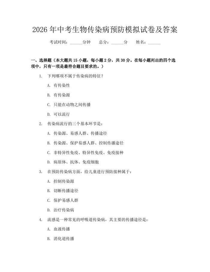 2026年中考生物传染病预防模拟试卷及答案:(docx+pdf)免费下载