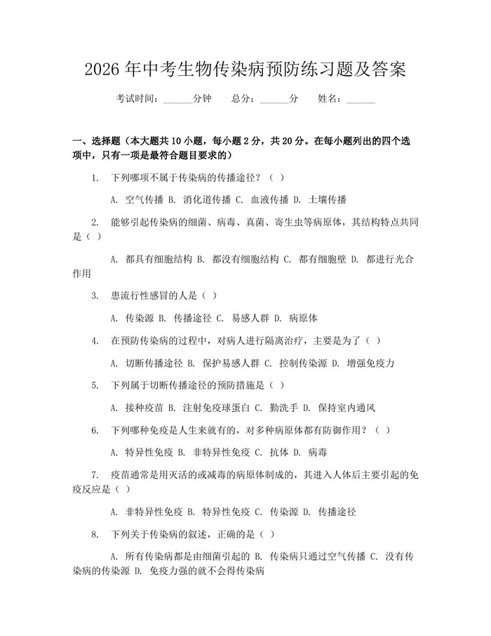 2026年中考生物传染病预防练习题及答案：(docx+pdf)免费下载
