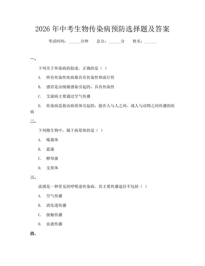 2026年中考生物传染病预防选择题及答案：(docx+pdf)免费下载