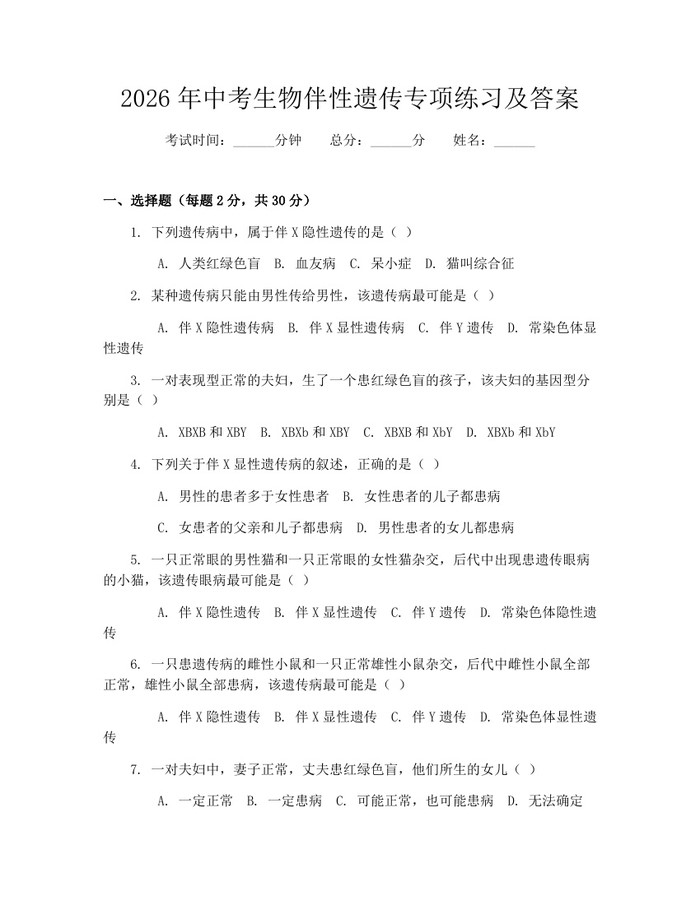 2026年中考生物伴性遗传专项练习及答案：(docx+pdf)免费下载