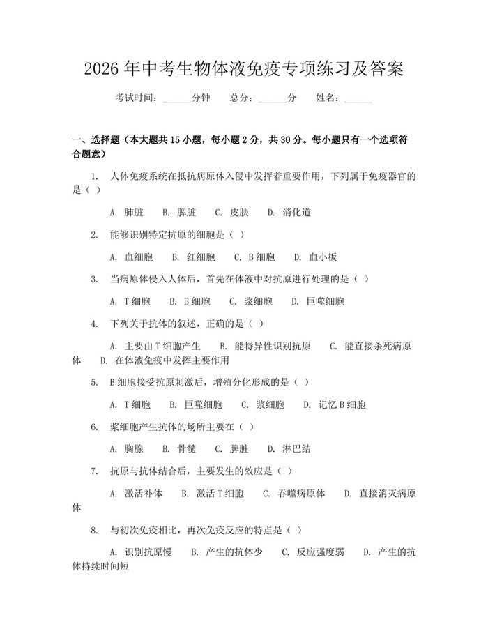 2026年中考生物体液免疫专项练习及答案：(docx+pdf)免费下载