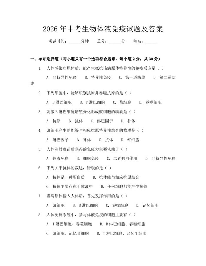 2026年中考生物体液免疫试题及答案：(docx+pdf)免费下载