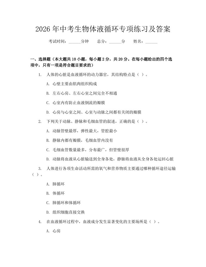 2026年中考生物体液循环专项练习及答案：(docx+pdf)免费下载