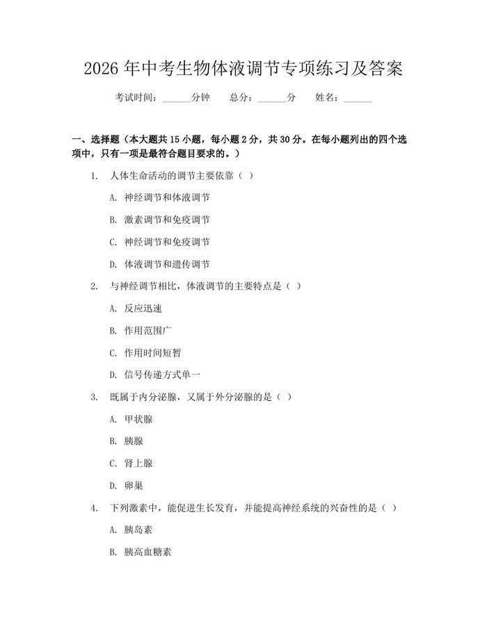 2026年中考生物体液调节专项练习及答案：(docx+pdf)免费下载