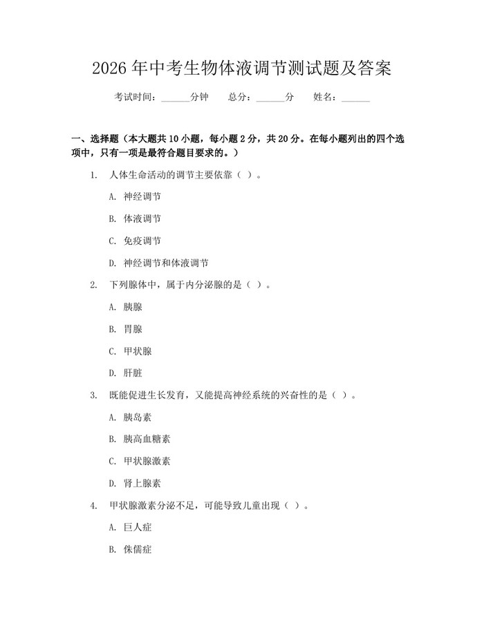 2026年中考生物体液调节测试题及答案：(docx+pdf)免费下载