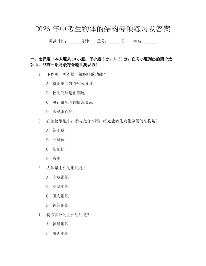 2026年中考生物体的结构专项练习及答案：(docx+pdf)免费下载