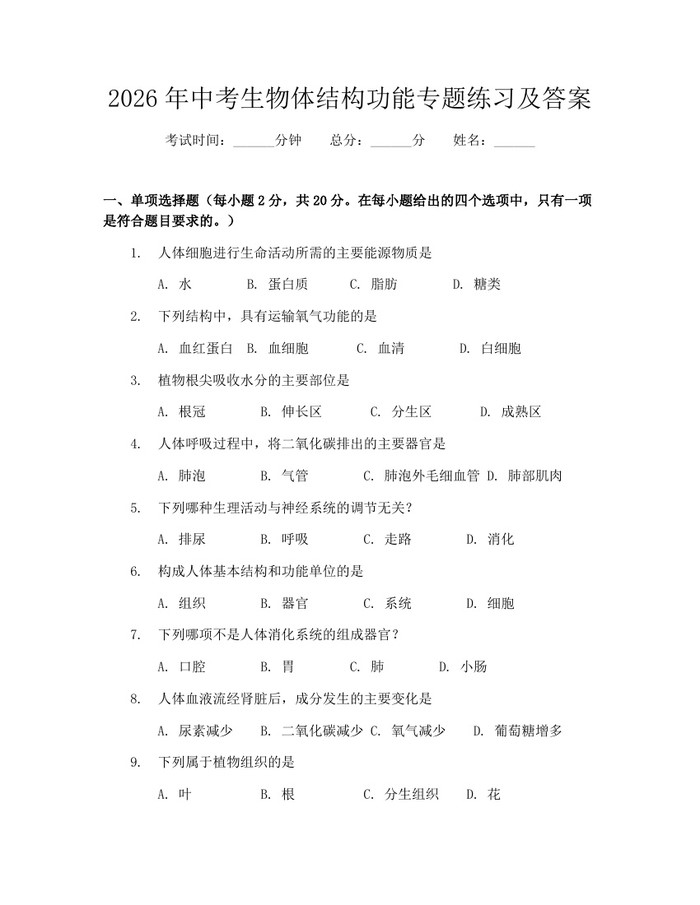 2026年中考生物体结构功能专题练习及答案：(docx+pdf)免费下载