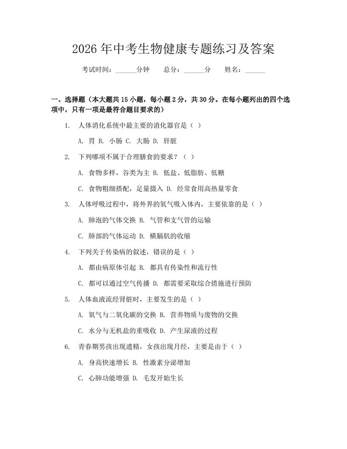 2026年中考生物健康专题练习及答案：(docx+pdf)免费下载
