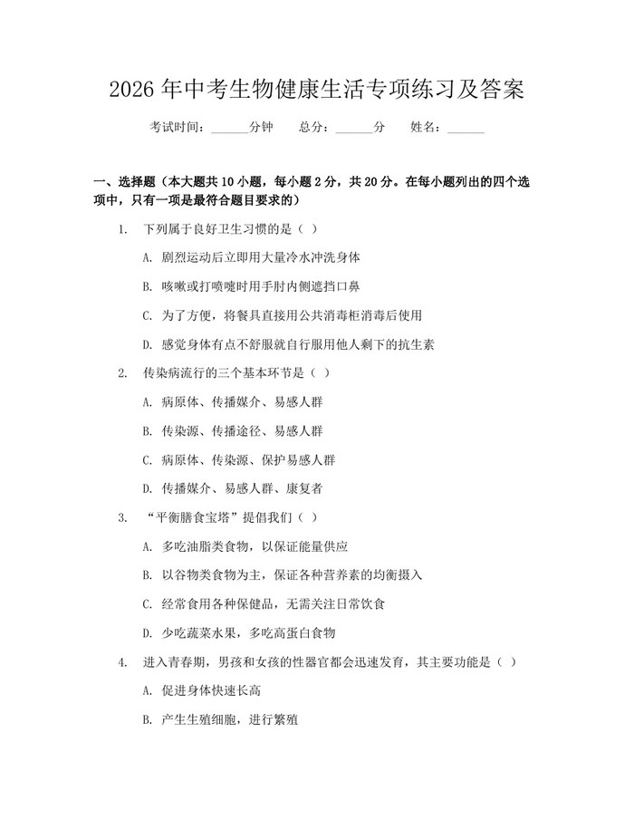 2026年中考生物健康生活专项练习及答案：(docx+pdf)免费下载