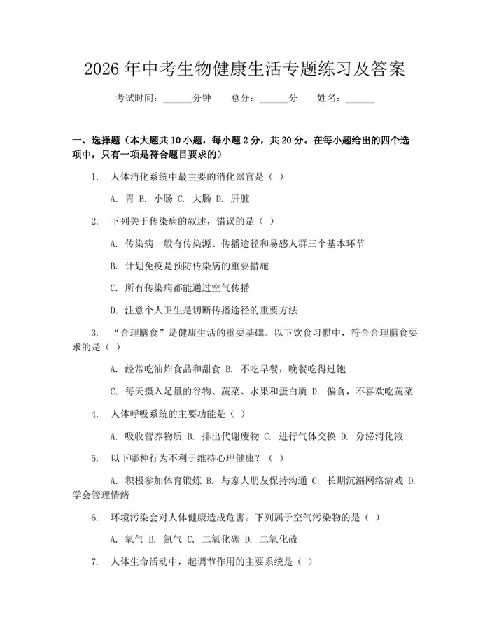 2026年中考生物健康生活专题练习及答案：(docx+pdf)免费下载