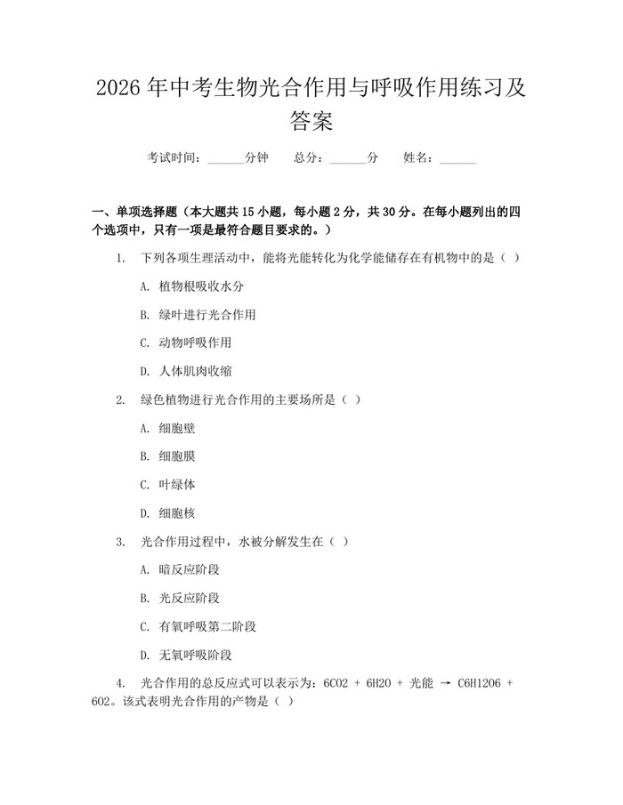2026年中考生物光合作用与呼吸作用练习及答案：(docx+pdf)免费下载