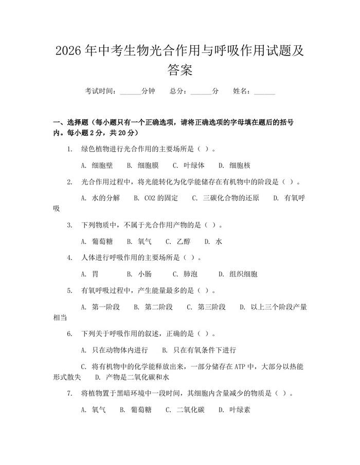 2026年中考生物光合作用与呼吸作用试题及答案：(docx+pdf)免费下载