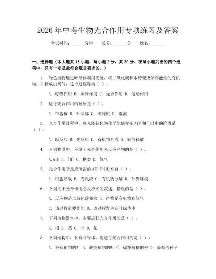 2026年中考生物光合作用专项练习及答案：(docx+pdf)免费下载