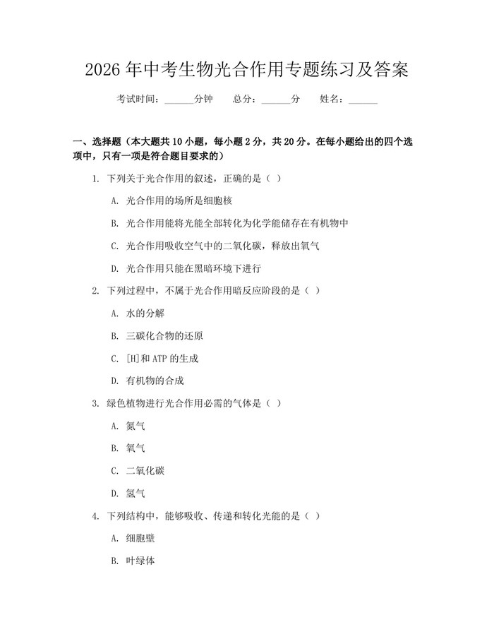 2026年中考生物光合作用专题练习及答案：(docx+pdf)免费下载