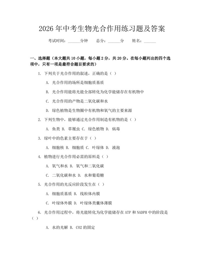 2026年中考生物光合作用练习题及答案：(docx+pdf)免费下载