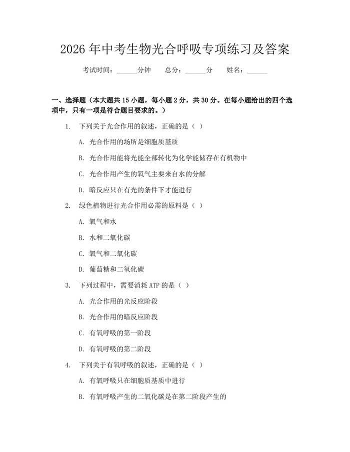 2026年中考生物光合呼吸专项练习及答案：(docx+pdf)免费下载