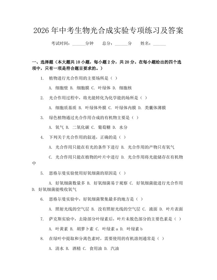 2026年中考生物光合成实验专项练习及答案：(docx+pdf)免费下载