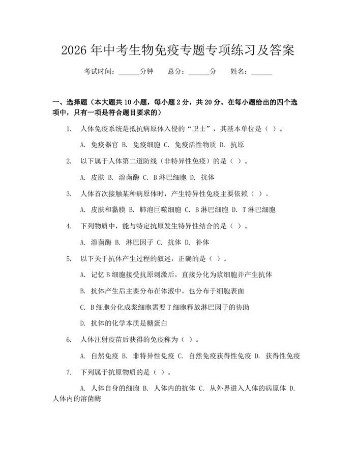 2026年中考生物免疫专题专项练习及答案：(docx+pdf)免费下载