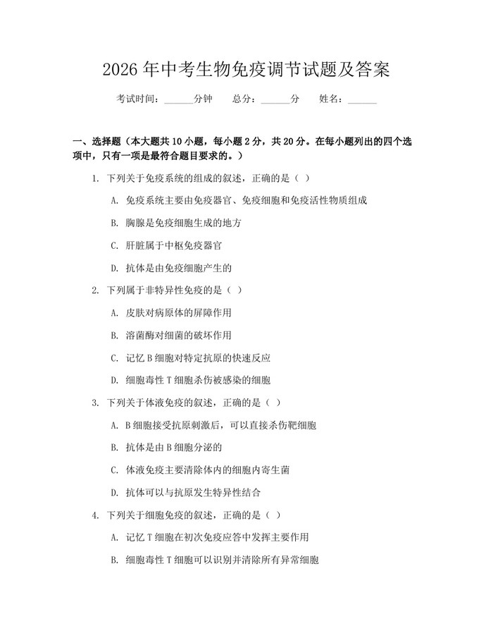 2026年中考生物免疫调节试题及答案：(docx+pdf)免费下载