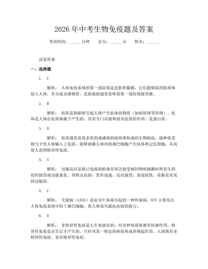 2026年中考生物免疫题及答案：(docx+pdf)免费下载
