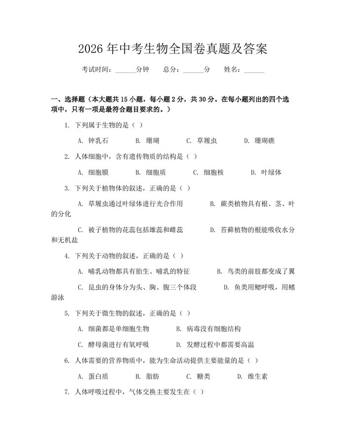 2026年中考生物全国卷真题及答案：(docx+pdf)免费下载