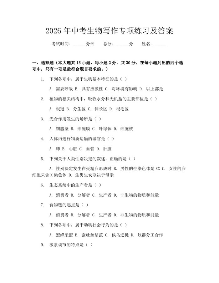 2026年中考生物写作专项练习及答案：(docx+pdf)免费下载