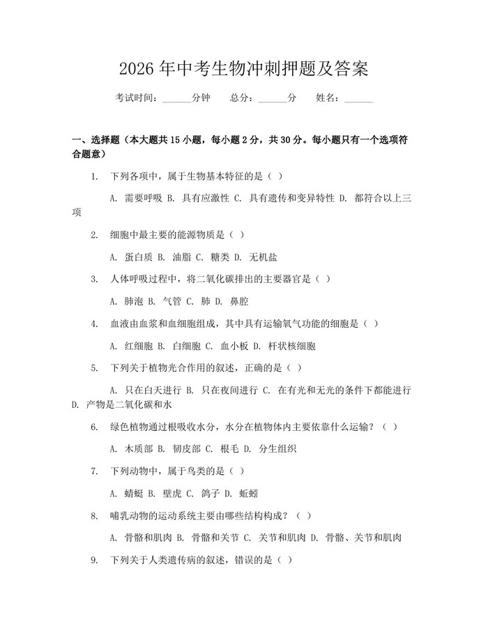 2026年中考生物冲刺押题及答案：(docx+pdf)免费下载
