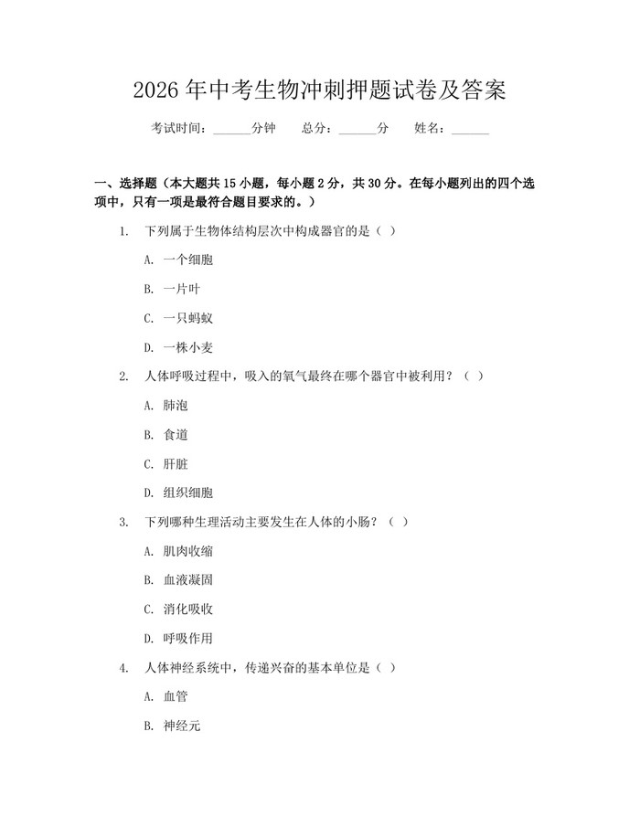 2026年中考生物冲刺押题试卷及答案：(docx+pdf)免费下载