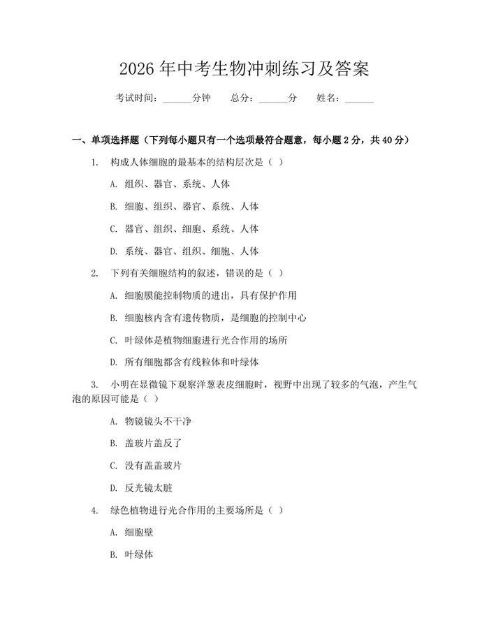 2026年中考生物冲刺练习及答案:(docx+pdf)免费下载