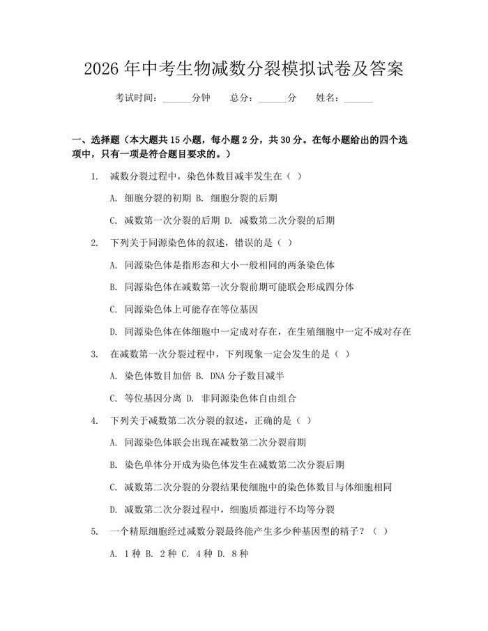 2026年中考生物减数分裂模拟试卷及答案：(docx+pdf)免费下载