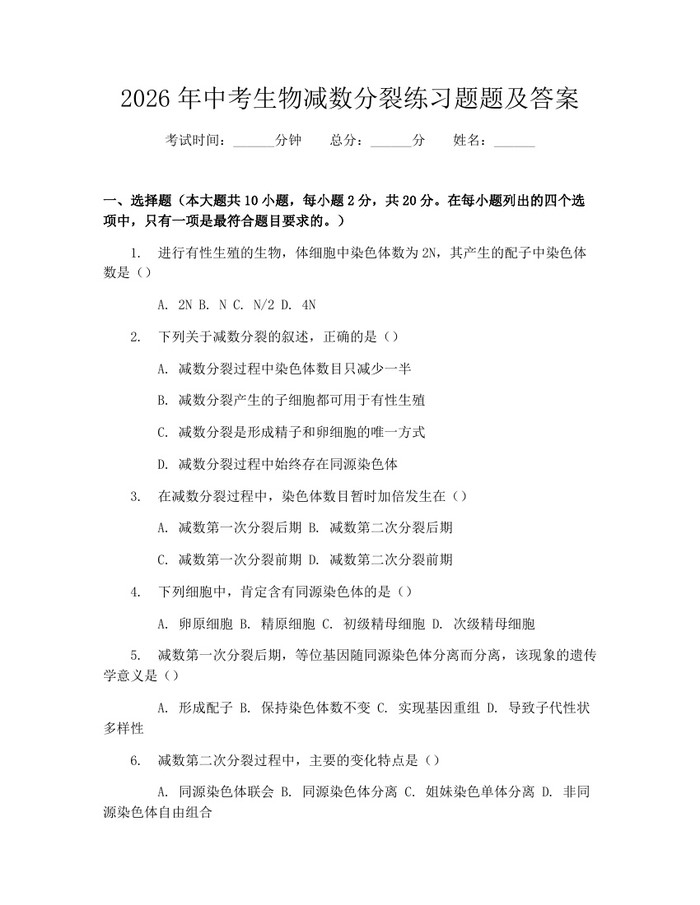 2026年中考生物减数分裂练习题题及答案：(docx+pdf)免费下载