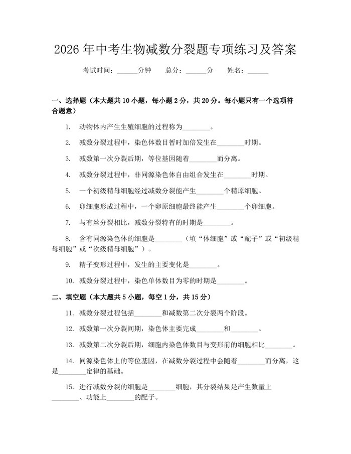 2026年中考生物减数分裂题专项练习及答案：(docx+pdf)免费下载