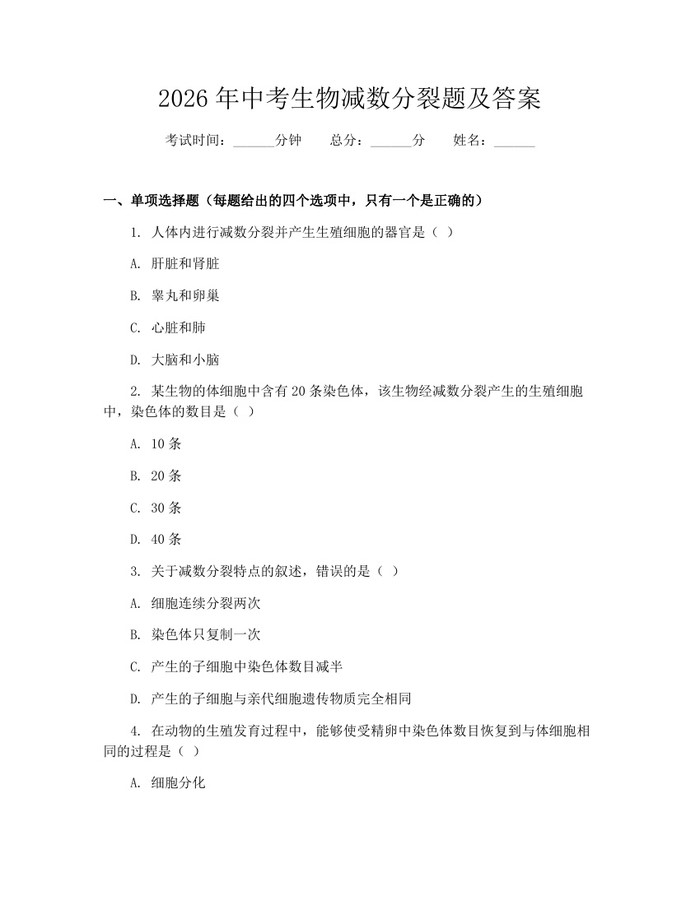 2026年中考生物减数分裂题及答案：(docx+pdf)免费下载