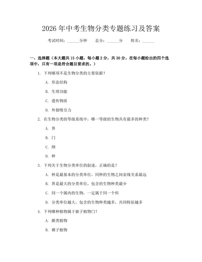 2026年中考生物分类专题练习及答案：(docx+pdf)免费下载