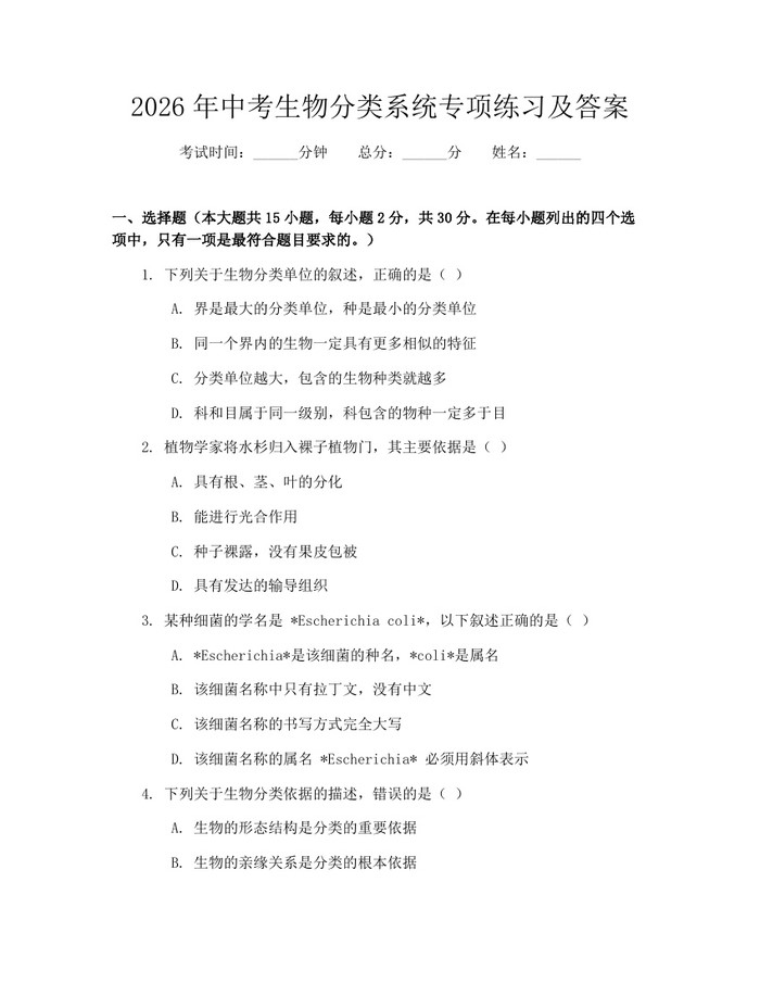 2026年中考生物分类系统专项练习及答案：(docx+pdf)免费下载
